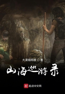 山海巡游錄