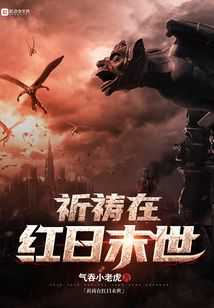 祈禱在紅日末世