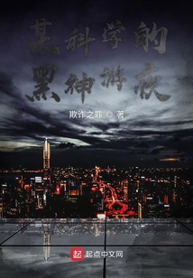 某科學的黑神游夜