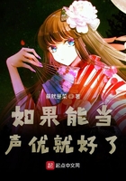 如果能當聲優就好了在線閱讀