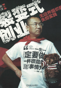 裂變式創業:無邊界組織的失控實踐