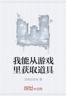 我能从游戏里获取道具