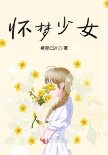 懷夢少女