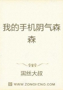 我的手機陰氣森森