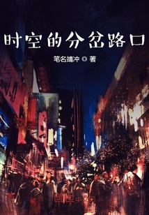 時空的分岔路口