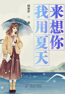 我用夏天來想你