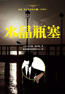 亞森·羅平傳奇探案4（全譯本）：水晶瓶塞