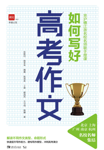 京滬穗江浙名校名師聯手授課:如何寫好高考作文
