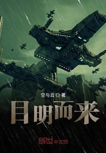目明而來