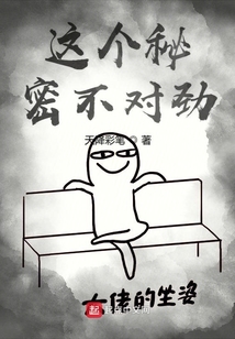這個秘密不對勁