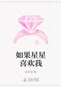 如果星星喜歡我
