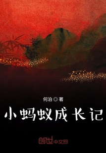 小螞蟻成長記