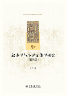 敘述學(xué)與小說文體學(xué)研究(第四版)