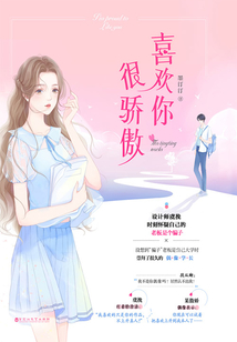 喜欢你,很骄傲