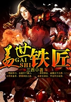 蓋世鐵匠在線閱讀