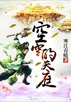 空空的天庭在線閱讀
