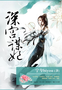 深宮謀妃
