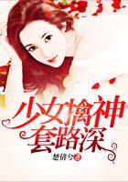 少女擒神套路深在線閱讀