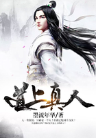 道上真人在线阅读