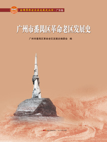 廣州市番禺區(qū)革命老區(qū)發(fā)展史