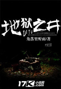 地獄之井