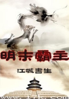 明末霸主在線閱讀