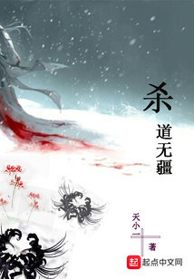 殺道無疆