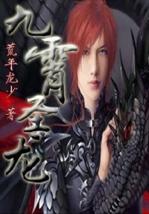 九霄圣龍