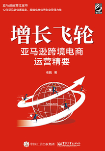 增長飛輪：亞馬遜跨境電商運營精要