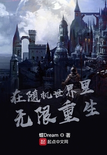 在隨機世界里無限重生