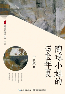 陶瓊小姐的1944年夏（新世紀作家文叢第五輯）
