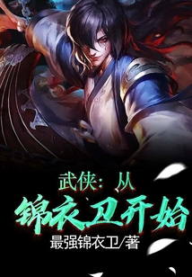 武侠:从锦衣卫开始