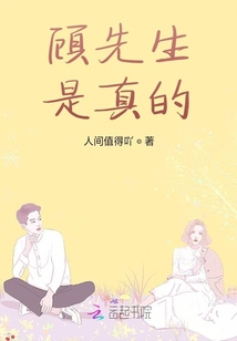 顧先生是真的