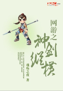 網游之神劍縱橫