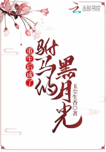 重生后成了駙馬的黑月光
