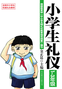 小學(xué)生禮儀：1-3年級