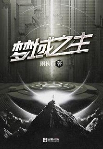 夢域之主