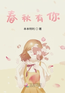 春秋有你