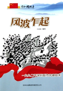 風(fēng)波乍起:一九九二年深圳股市風(fēng)潮始末