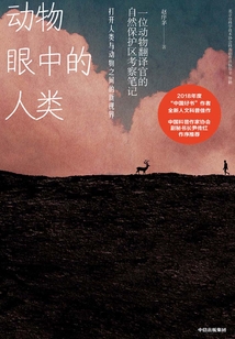 動物眼中的人類