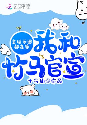 全娱乐圈都在等我和竹马官宣在线阅读