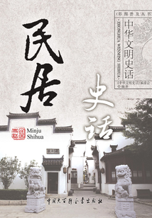 民居史話（中華文明史話系列）