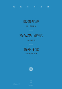 馮至譯文全集（卷四）：歌德年譜 哈爾茨山游記 集外譯文