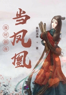 廢材翻身當鳳凰