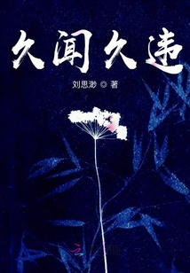 久聞久違