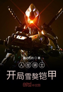 人在騎士：開局雪獒鎧甲