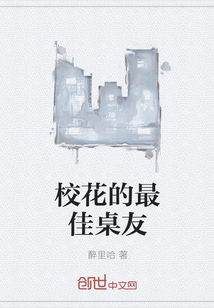 校花的最佳桌友