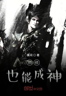 邪修也能成神