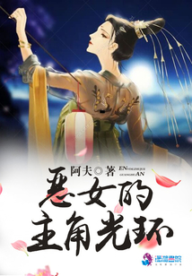 惡女的主角光環(huán)