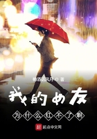 我的女友為什么紅不了啊在線閱讀